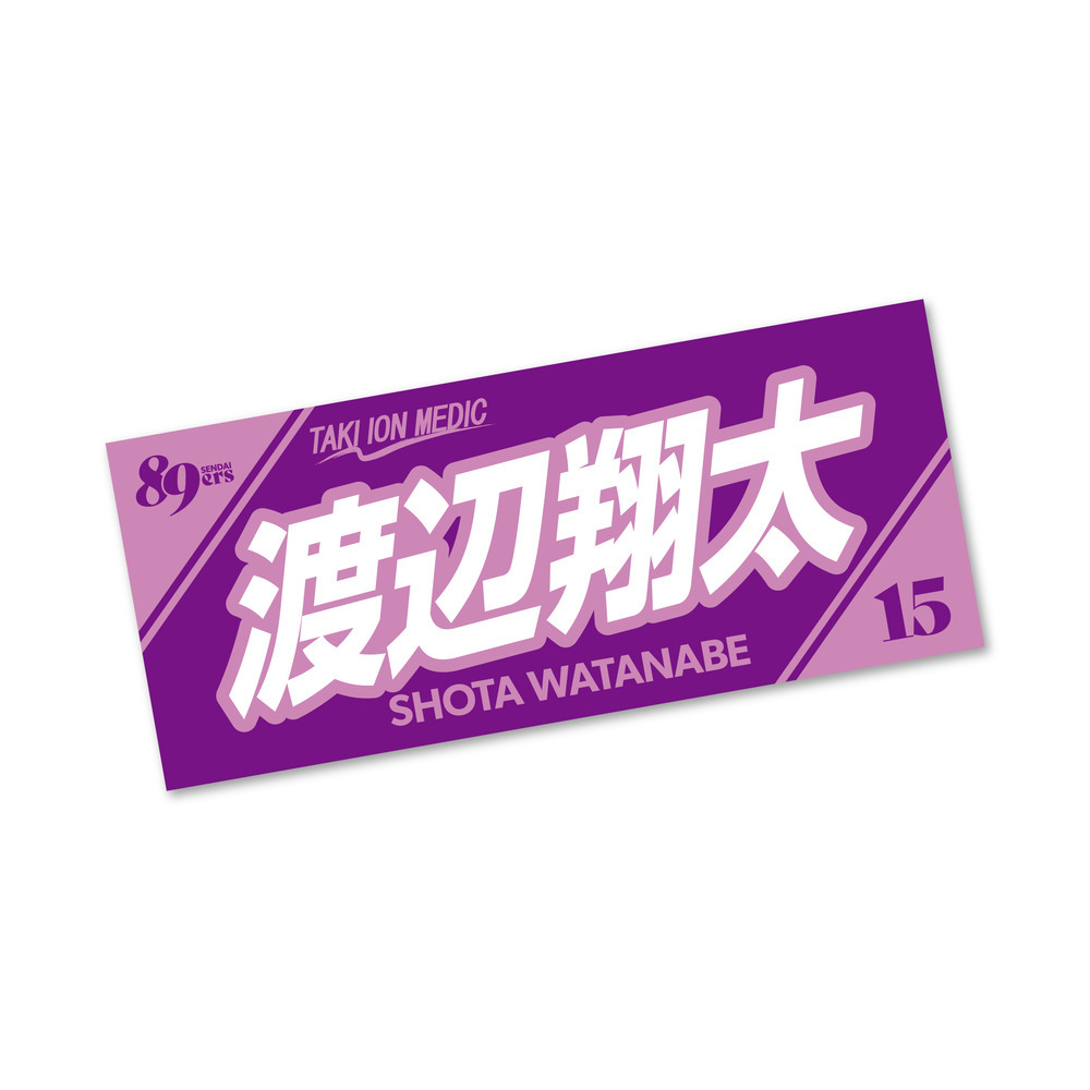 【受注販売】MyPLAYERタオル 2025-26 詳細画像 #15 渡辺 翔太 1